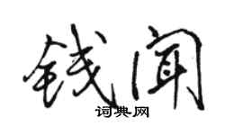 駱恆光錢聞行書個性簽名怎么寫