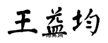 翁闓運王益均楷書個性簽名怎么寫