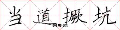 侯登峰當道撅坑楷書怎么寫