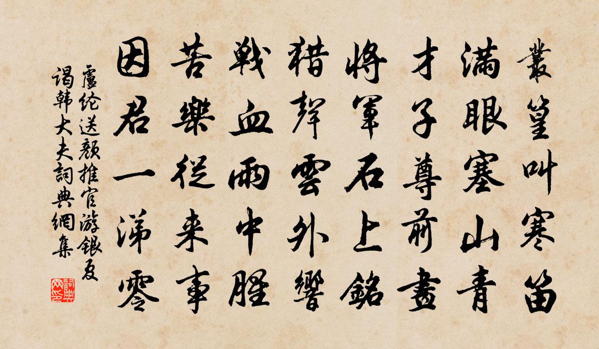 盧綸送顏推官游銀夏謁韓大夫書法作品欣賞