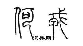 陳墨何戎篆書個性簽名怎么寫
