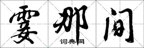 胡問遂霎那間行書怎么寫