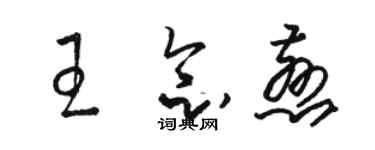 駱恆光王念慈草書個性簽名怎么寫