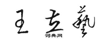 駱恆光王立藝草書個性簽名怎么寫