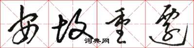 駱恆光安故重遷草書怎么寫