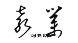 駱恆光袁業草書個性簽名怎么寫