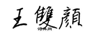 王正良王雙顏行書個性簽名怎么寫