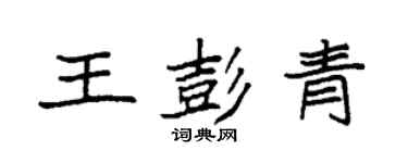 袁強王彭青楷書個性簽名怎么寫