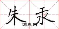 侯登峰朱汞楷書怎么寫