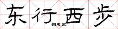曾慶福東行西步隸書怎么寫