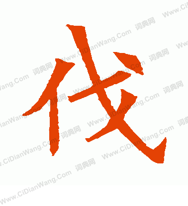 蘇孝慈墓誌寫的伐