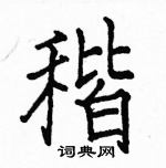 茞楷書怎么寫好看_茞硬筆楷書書法_茞鋼筆楷書字帖