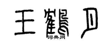 曾慶福王鶴月篆書個性簽名怎么寫