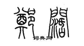 陳墨鄭闊篆書個性簽名怎么寫