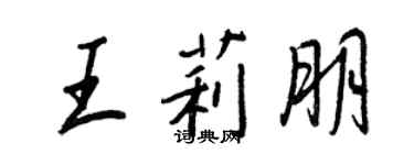 王正良王莉朋行書個性簽名怎么寫
