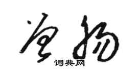駱恆光曾腸草書個性簽名怎么寫