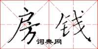 黃華生房錢楷書怎么寫