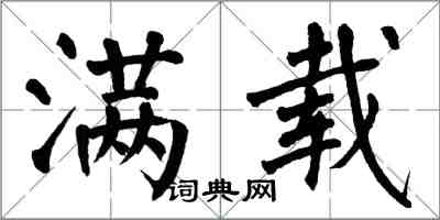 翁闓運滿載楷書怎么寫