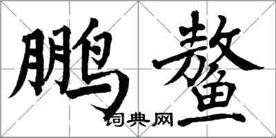 翁闓運鵬鰲楷書怎么寫