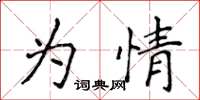 侯登峰為情楷書怎么寫