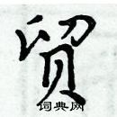 周炳元寫的硬筆楷書貿