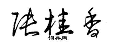 曾慶福張桂香草書個性簽名怎么寫