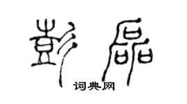 陳聲遠彭磊篆書個性簽名怎么寫