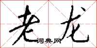 錢沛雲老龍行書怎么寫