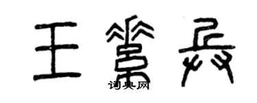 曾慶福王素兵篆書個性簽名怎么寫