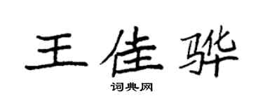 袁強王佳驊楷書個性簽名怎么寫