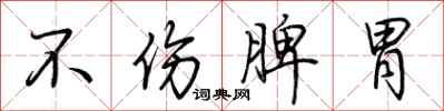 荊霄鵬不傷脾胃行書怎么寫