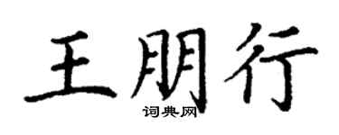 丁謙王朋行楷書個性簽名怎么寫