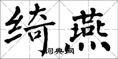 翁闓運綺燕楷書怎么寫