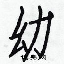 白克儉寫的硬筆楷書幼