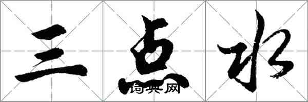 胡問遂三點水行書怎么寫