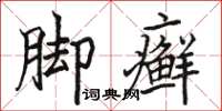 駱恆光腳癬楷書怎么寫