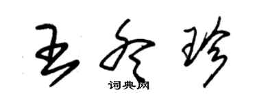 朱錫榮王冬珍草書個性簽名怎么寫