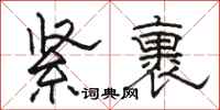 駱恆光緊裹隸書怎么寫