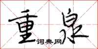 段相林重泉行書怎么寫