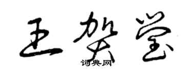 曾慶福王賀瑩草書個性簽名怎么寫