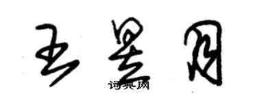 朱錫榮王昱月草書個性簽名怎么寫