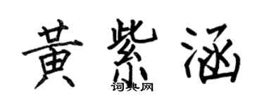 何伯昌黃紫涵楷書個性簽名怎么寫