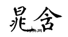 翁闓運晁含楷書個性簽名怎么寫