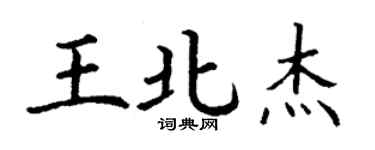 丁謙王北傑楷書個性簽名怎么寫