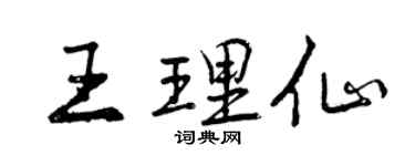 曾慶福王理仙行書個性簽名怎么寫
