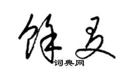 梁錦英余友草書個性簽名怎么寫