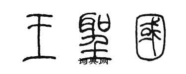陳墨王聖國篆書個性簽名怎么寫
