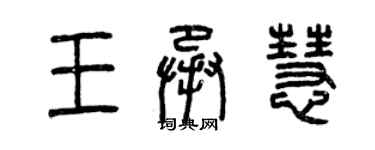 曾慶福王承慧篆書個性簽名怎么寫