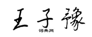 王正良王子豫行書個性簽名怎么寫