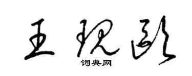 梁錦英王現歐草書個性簽名怎么寫